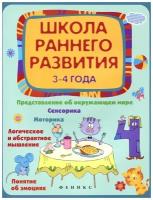 Калинина Е. В. Школа раннего развития: 3-4 года. Школа развития