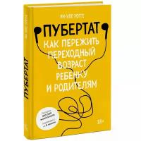 Ян-Уве Рогге. Пубертат. Как пережить переходный возраст ребенку и родителям