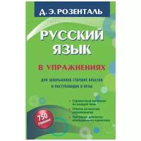 Русский язык в упражнениях. Для школьников старших классов и поступающих в вузы. Розенталь Д. Э