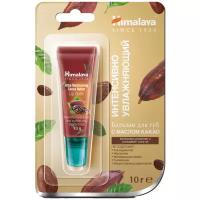 Himalaya Herbals Бальзам интенсивно увлажняющий для губ с маслом какао, 10 г, HIMALAYA HERBALS