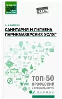 Санитария и гигиена парикмахерских услуг. Учебное пособие | Шимчук Анжелика Анатольевна