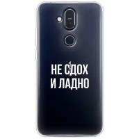 Силиконовый чехол Не сдох и ладно на Nokia 8.1 / Нокиа 8.1