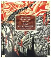 Замятин Е. Мы. Бич Божий. Романы, повести, рассказы, сказки. Русская литература. Большие книги