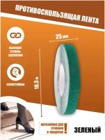 Противоскользящая лента Anti Slip Tape, крупная зернистость 60 grit, размер 25мм х 18.3м, цвет зеленый, SAFETYSTEP