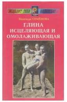 Надежда Семенова "Глина исцеляющая и омолаживающая"