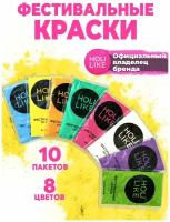 Краски HOLI LIKE Фестивальные краски Холи Набор 10 штук