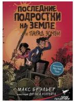 "Последние подростки на Земле и парад зомби"Брэльер М