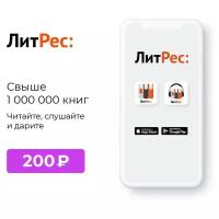 ПО ЛитРес Номинал Кода 200 (LTR-200)