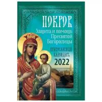 Православный календарь на 2022 год "Покров. Защита и помощь Пресвятой Богородицы"