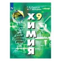 У. 9кл. Химия (Рудзитис) (8-е изд) ФГОС (Просвещение, 2021)