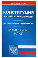 Конституция Российской Федерации. Гимн Российской Федерации. Герб Российской Федерации. Флаг Российской Федерации