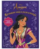 Disney Аладдин. Большая книга развлечений