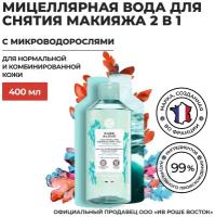 Yves Rocher Мицеллярная Вода для Снятия Макияжа 2 в 1 с Микроводорослями, 400 мл