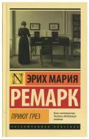 Книги АСТ "Приют Грез" Ремарк Э.М