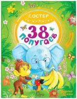 38 попугаев Сказки Книга Остер Григорий 0+