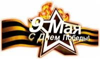 Наклейка виниловая цветная "9 мая_2"