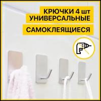 Крючки для ванной, самоклеящиеся 4 шт