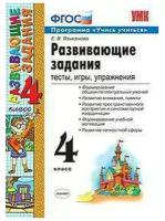 Языканова Е. В. Развивающие задания. 4 класс. Тесты, игры, упражнения