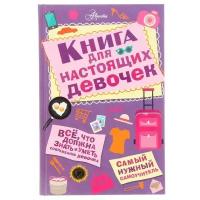 АСТ «Книга для настоящих девочек», Джонсон А