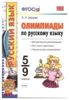 Зайцева О.Н. "Олимпиады по русскому языку. 5-9 классы. ФГОС" газетная