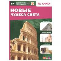 Новые чудеса света 4D книга