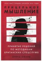 Прицельное мышление: Принятие решений по методикам британских спецслужб