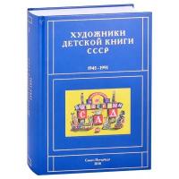 Художники детской книги СССР. 1945-1991 "Б". Чистобаев С. В