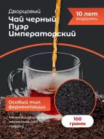 Чай черный Пуэр Императорский 2012 года (10 лет выдержки)100 гр