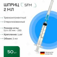 Шприц 2 мл. (3-х) SFM, Германия одноразовый стерилизованный с надетой иглой 0,6 x 30 - 23G (блистер) 50 шт