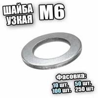 DIN 433 Шайба узкая цинк М6 - 50 шт