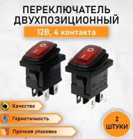 2 ШТ. Герметичная кнопка - переключатель, выключатель влагозащищенный ON-OFF, с красной подсветкой двухпозиционный 10А, max. 12В четырехконтактный, 4 pin KCD1-201-4W