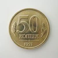 Монета 50 копеек 1991 Л (гкчп) Банка СССР