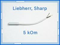 Датчик температуры холодильника Liebherr, Sharp 5 кОм