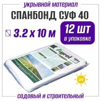 Белый нетканый материал спанбонд Agrol СУФ 40, упаковка 3.2х10 м, 40 г/м2 (в коробке 12 штук)