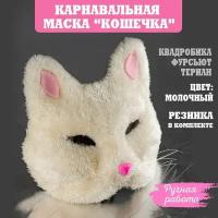 Карнавальная маска "Кошечка меховая", ручная работа, цвет молочный, 1 шт