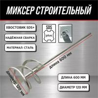 Миксер под SDS+ (венчик) 60см / Миксер строительный