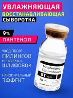 Сыворотка-бустер увлажняющая восстанавливающая с пантенолом, бетаином и гиалуроновой кислотой BTpeeL, 10 мл