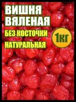 Вишня сушеная без косточки 1 кг., пп сладости и вкусняшки