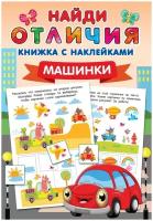 Книга с наклейками Машинки Найди отличия 978-5-17-145868-3