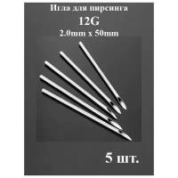 Игла для пирсинга 12G