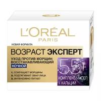 Лореаль Париж / L'Oreal Paris - Крем для лица Ночной Возраст эксперт 55+, 50 мл