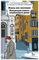 Жизнь вне изоляции. Концепция нового социального дома