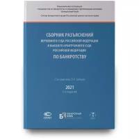 Сборник разъяснений Верховного Суда Российской Федерации и Высшего Арбитражного Суда Российской Федерации по банкротству | Зайцев Олег Романович