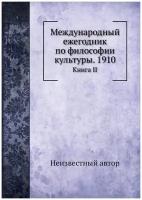 Международный ежегодник по философии культуры. 1910. Книга II