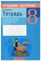 Тетрадь для практических работ по трудовому обучению (технический труд) для 8 класса