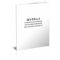 Журнал освидетельствования металлоконструкций при входном контроле - ЦентрМаг