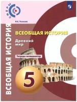 Всеобщая история. Древний мир. 5 класс. Тетрадь-экзаменатор. ФГОС | Уколова Ирина Евгеньевна