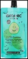 Аква-маска для лица Organic Kitchen, Натуральная Увлажняющая Cute-Cumber, 100 мл