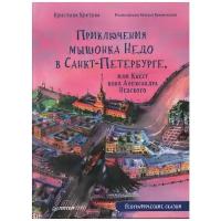 Приключения мышонка Недо в Санкт-Петербурге, или Квест коня Александра Невского. Географические сказки. Кретова К. А, Романькова Н. А
