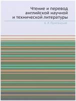 Чтение и перевод английской научной и технической литературы